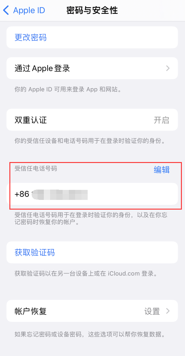 梅州iPhone维修服务如何设置提示手机号码并未与此手机关联 